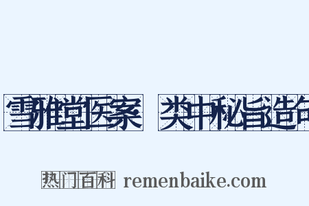 雪雅堂医案·类中秘旨造句是什么意思的图片